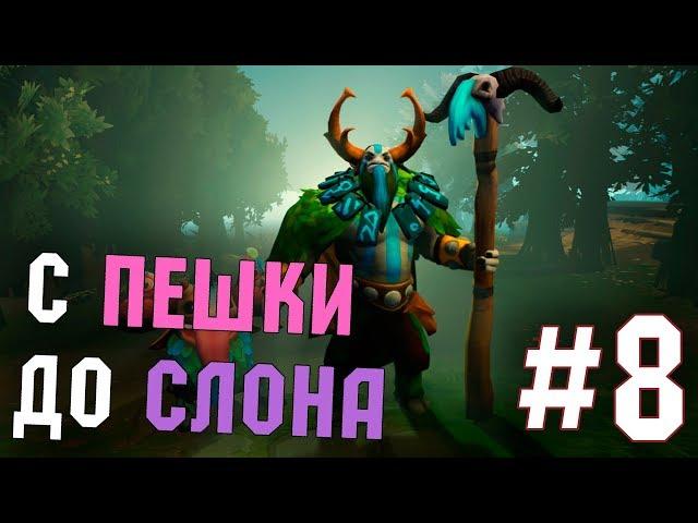 Dota Auto Chess, и снова ассасины! С пешки до слона! #8