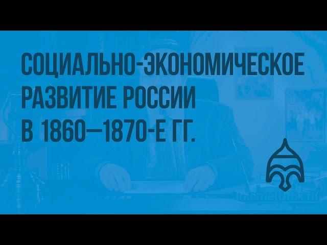 Социально-экономическое развитие России в 1860 - 1870-е гг. Видеоурок по истории России 8 класс