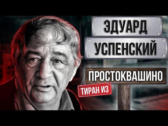 Эдуард Успенский. Тиран из Простоквашино