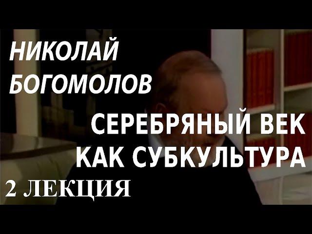 ACADEMIA. Николай Богомолов. Серебряный век как субкультура. 2 лекция. Канал Культура