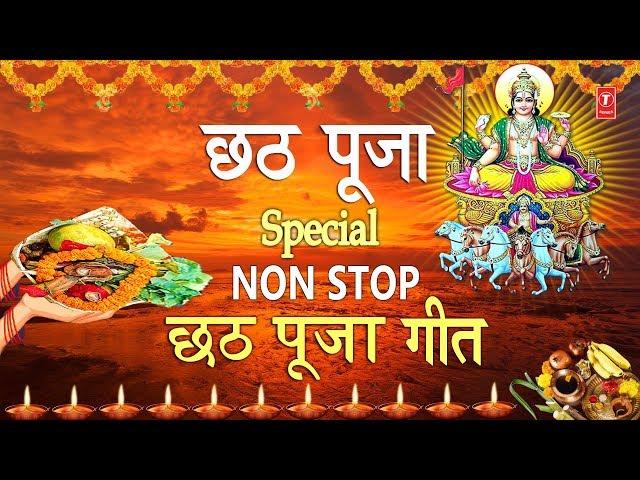 छठ पूजा Special I Non Stop Chhath Pooja Geet I Chhath Puja 2019 I Top Chhath Pooja Songs