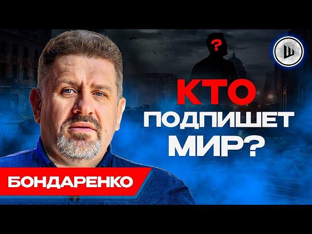 ПАРТИЯ ВОЙНЫ убивает Украину. Паника в офисе Зеленского. Бондаренко. Меморандум без Трампа
