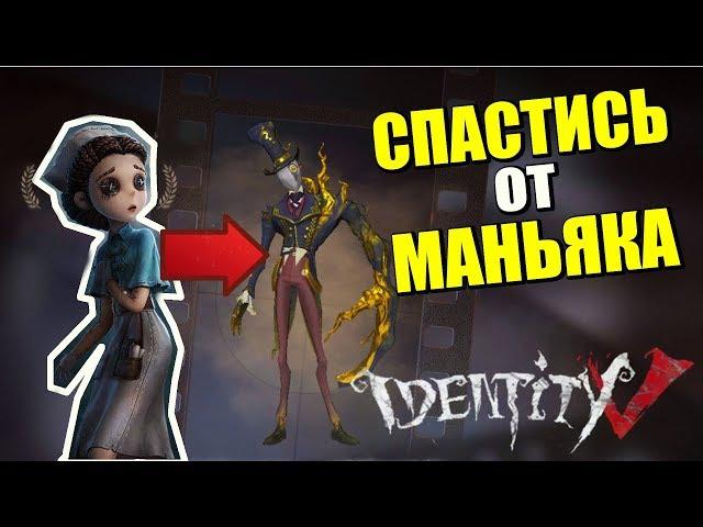 СТРИМ IDENTITY V - МАНЬЯК vs ЖЕРТВЫ