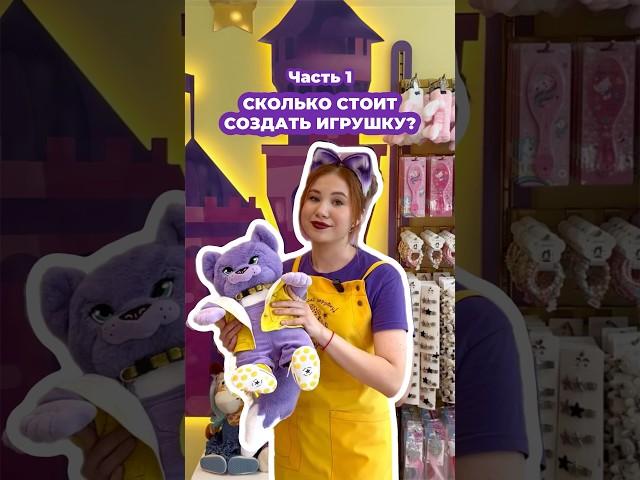 Сколько стоит создать игрушку? #создайигрушку #топ #спб #дети #калининград #мск #островмечты #рек