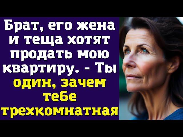 Брат, его жена и теща хотят продать мою квартиру. - Ты один, зачем тебе трехкомнатная