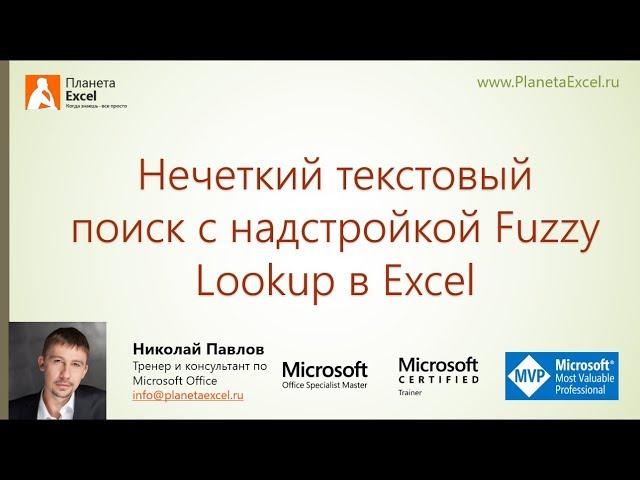 Нечеткий текстовый поиск с FuzzyLookup в Excel