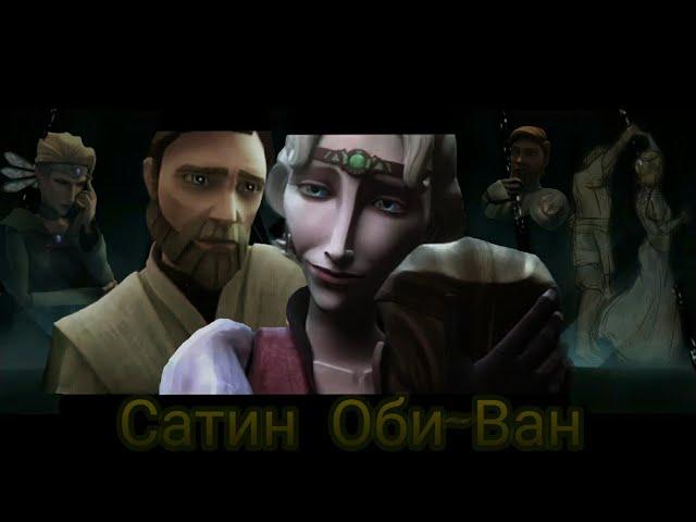 "Star Wars: Clone Wars" "DarthMaul Breaks Obi-Wan" "ACCESS POINT" (Obi-Wan/Satine Korkie)