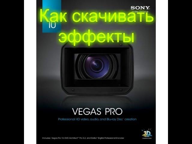 Как скачать эффекты для Sony Vegas Pro 13