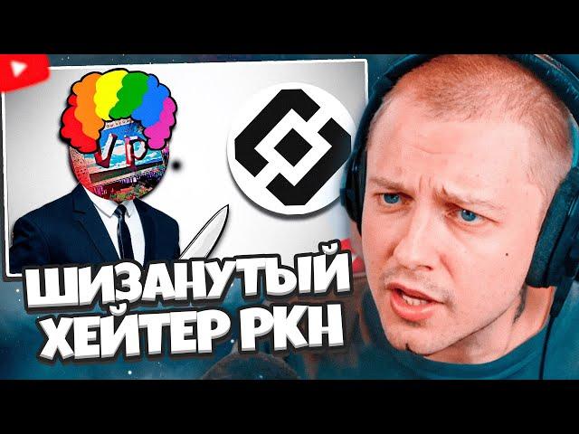 СТИНТ СМОТРИТ: VPIRO - ШИЗАНУТЫЙ ХЕЙТЕР РКН