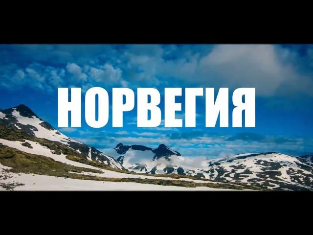 Поход по Норвегии - треккинг с клубом "Кулуар"