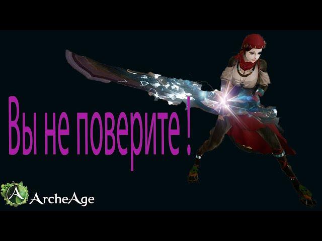 Archeage 5.1 Что со мной произошло! оО