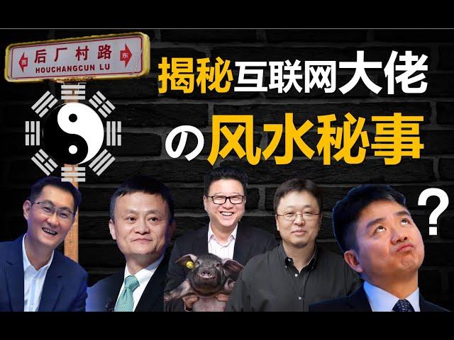 腾讯、阿里上市早，只因迷信搞得好？揭秘互联网公司背后不为人知的风水玄学