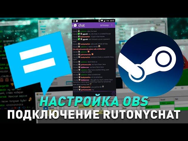 Как настроить чат RutonyChat для стрима в OBS