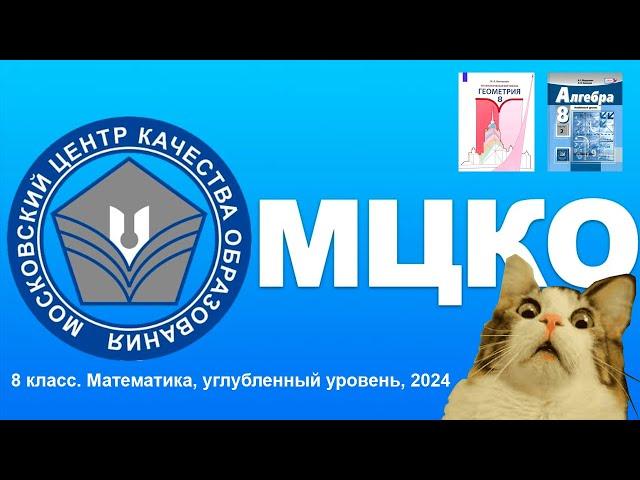 МЦКО математика углубленный уровень демоверсия 2024. Математическая вертикаль