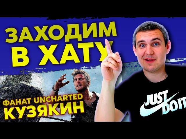 ФАНАТ UNCHARTED / ЮРА КУЗЯКИН / PS5 / PS4 / PS3 / И ИГРЫ НА ДРУГИЕ КОНСОЛИ / ЗАХОДИМ В ХАТУ