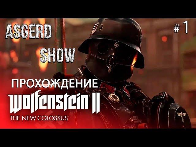 Wolfenstein II The New Colossus # 1| Прохождение | Хардкор как он есть