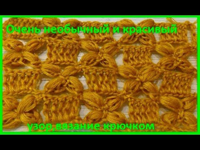 Очень НЕОБЫЧНЫЙ узор ,вязание КРЮЧКОМ,crochet beautiful pattern(узор № 271)