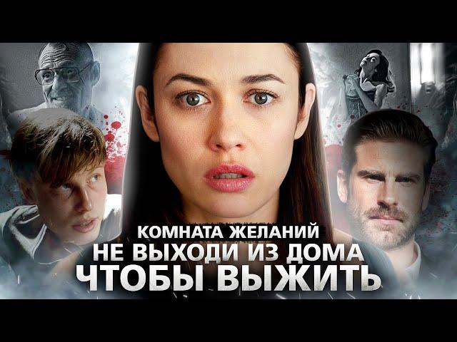 Комната желаний (2019) ЗА 18 МИНУТ - Не Выходи из Дома, чтобы Выжить!