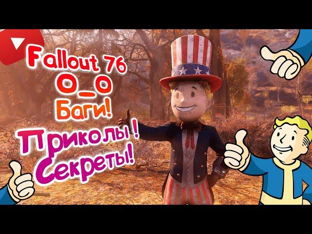 Fallout 76 | Баги | Секреты | Забавные моменты | Пасхалки | О_О