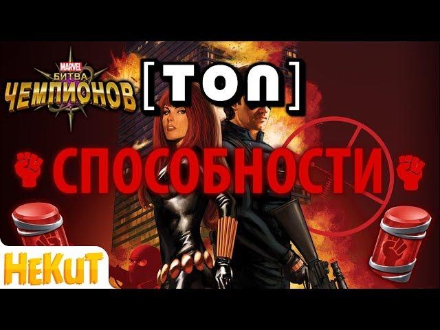 [ТОП] Способности 2017 [Marvel Contest of Champions]