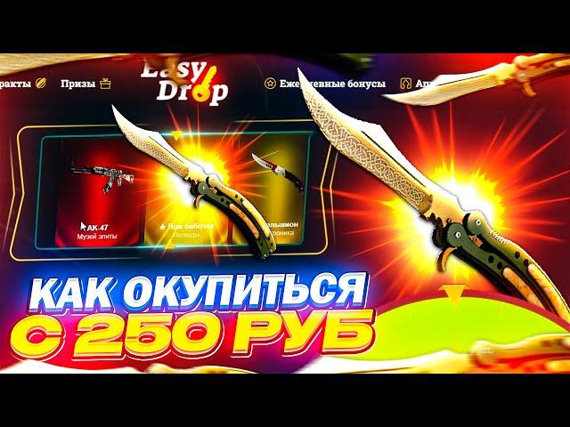 ИЗИ ДРОП ОКУПАЕТ В 2023 ГОДУ? / EASYDROP ЛОУ БАЛАНС | ИЗИДРОП КАК ОКУПИТЬСЯ С 250 РУБЛЕЙ?