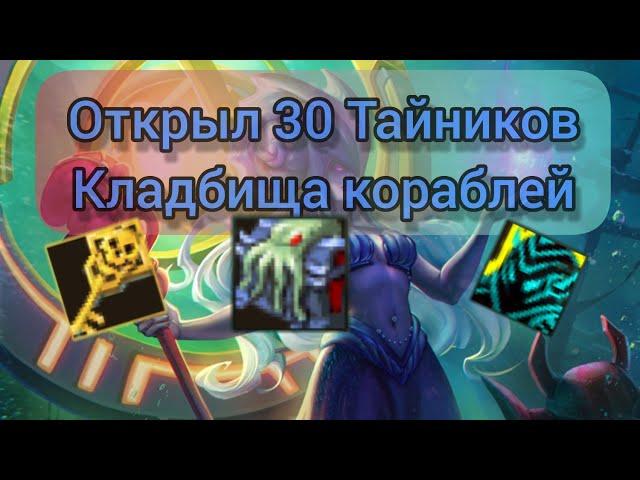 Открыл 30 тайников кладбища кораблей || Warspear Online