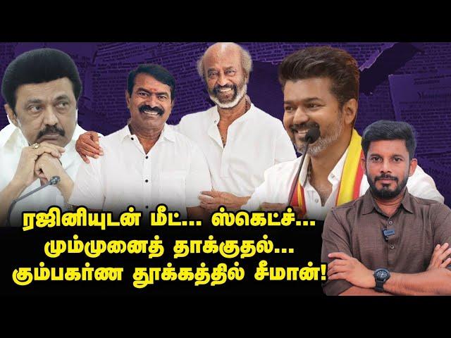 Rajini-யை வைத்து Seeman ஆட நினைக்கும் கேம்...வொர்க்அவுட் ஆகுமா?! Elangovan Explains