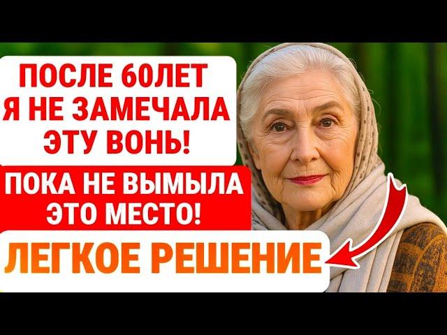ЛЕГКО ОТМОЙТЕ ЭТУ ЗОНУ! 99% ПОЖИЛЫХ Не Знают Как ЗАБЫТЬ О ЗАПАХЕ Старости! Я ПОМОГУ!