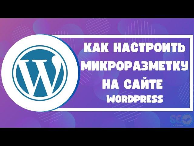 Как настроить микроразметку на сайте на Wordpress: пошаговая инструкция