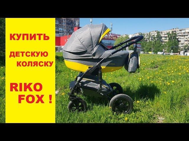 Антикризис#2. Детская коляска RIKO FOX. Прошу любить и жаловать!