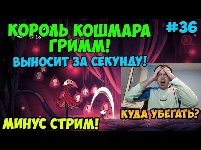 Папич играет в Hollow Knight! Король кошмара Гримм! 36