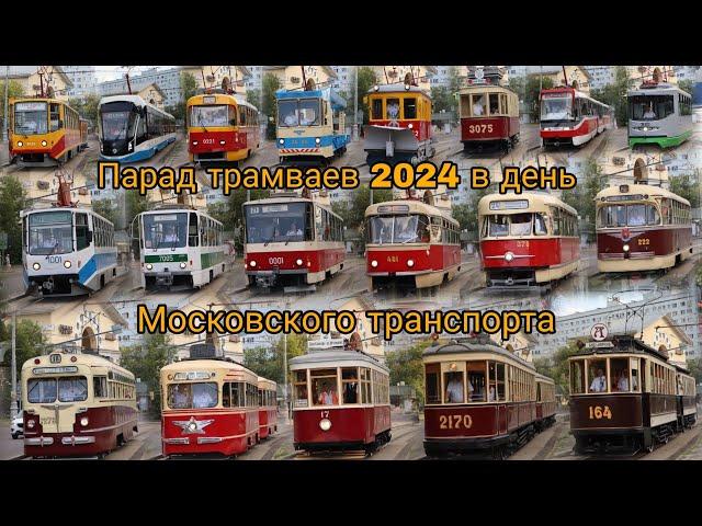 Парад трамваев 2024 в день Московского транспорта