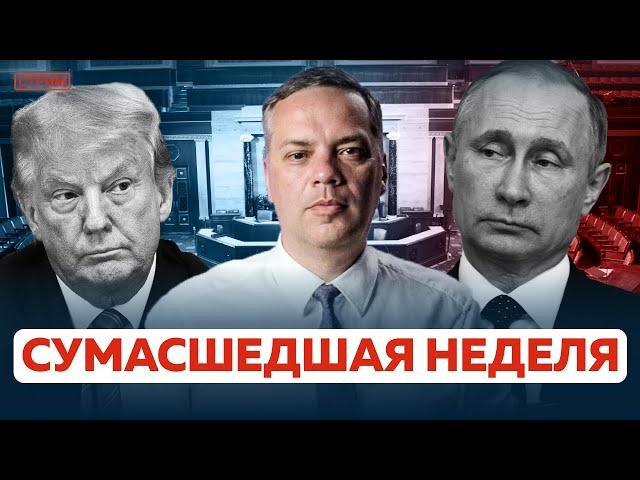 ПОБЕДА ТРАМПА. Итоги сумасшедшей недели