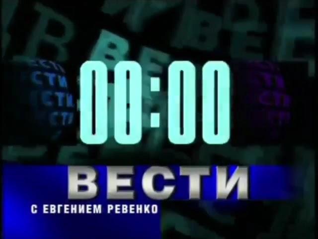 Анонс ночного выпуска Вестей (РТР, 2000)