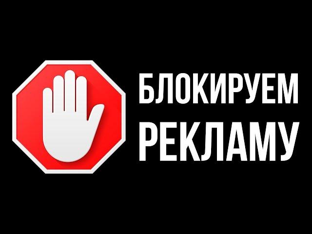 Как удалить рекламу в любом браузере . Блокировка рекламы.