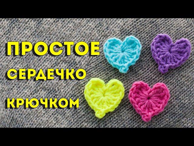 Crochet a heart in 2 minutes, the simplest