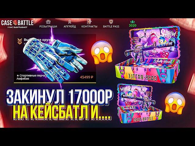 ЗАКИНУЛ 17.000р НА CASEBATTLE И ВЫБИЛ ЭТО...