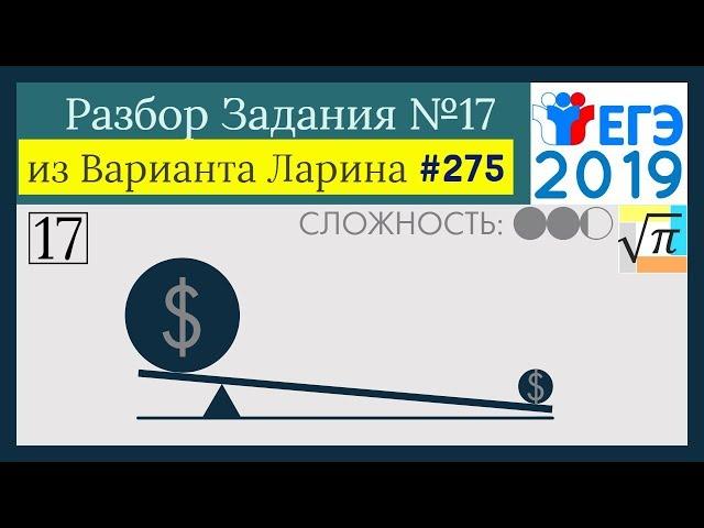 Разбор Задачи №17 из Варианта Ларина №275