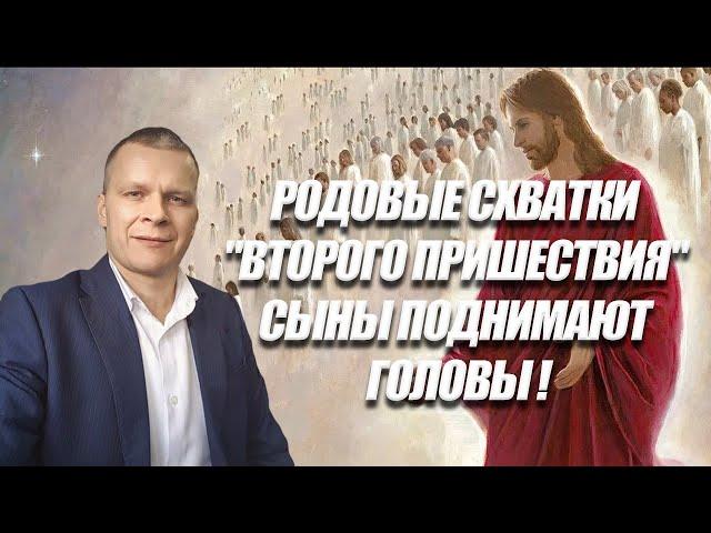 РОДОВЫЕ СХВАТКИ "ВТОРОГО ПРИШЕСТВИЯ", СЫНЫ ПОДНИМАЮТ ГОЛОВЫ! Андрей Яковишин (Эфир от 4.06.2021)