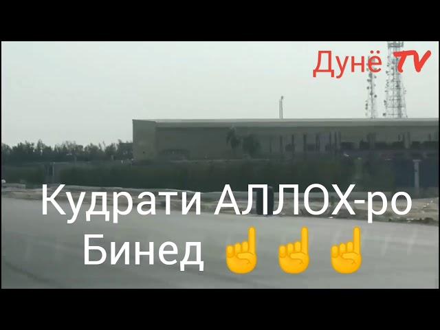 Кудрати АЛЛОХ-ро Бинед 