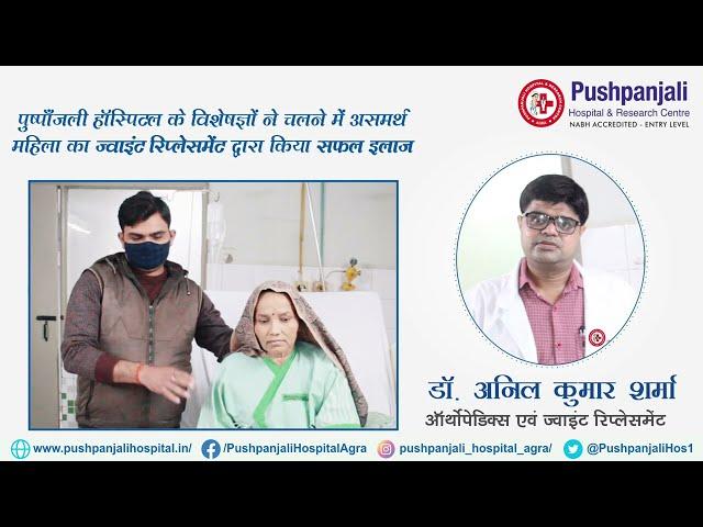 Patient Testimonial | Dr Anil Kumar Sharma (Orthopedics & Joint Replacement) | Pushpanjali Hospital