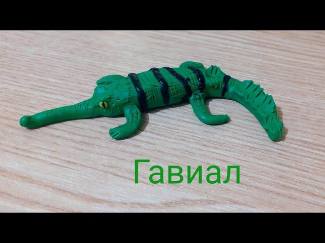 Лепим гавиала (такой крокодил)