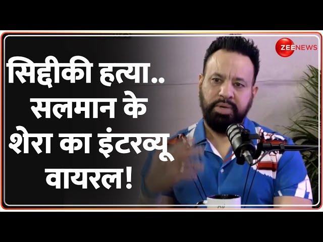 Baba Siddique Murder Update: बाबा सिद्दीकी..सलमान के Shera का इंटरव्यू वायरल | Salman Khan Bodyguard