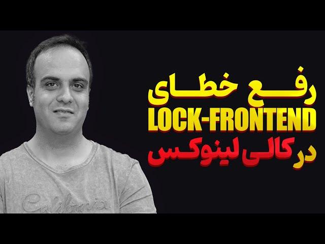 ‫آموزش برطرف کردن خطای dpkg Lock-Frontend در لینوکس | رفع مشکلات قفل پکیج در کالی و ابونتو