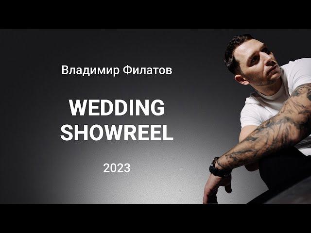 Владимир Филатов - Showreel 2023