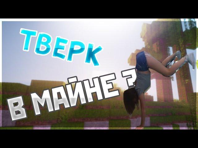 Тверк в общественных местах | В майнкрафте Challenge