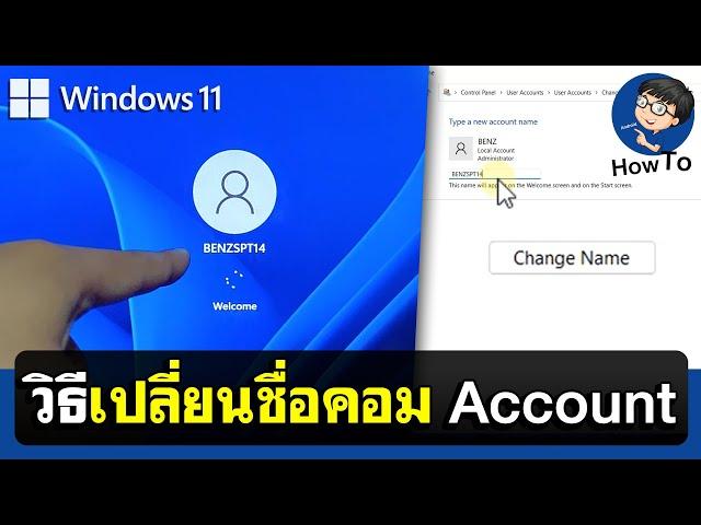 วิธีเปลี่ยนชื่อคอมพิวเตอร์ใน Windows 11 | BENZTECH