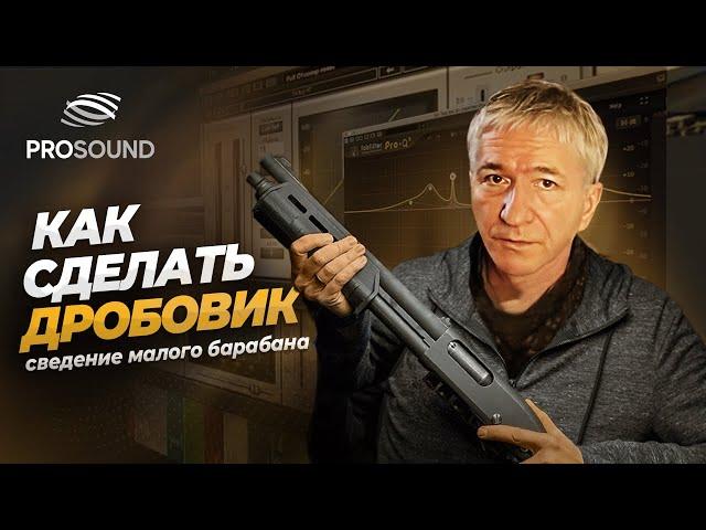 КАК СДЕЛАТЬ ДРОБОВИК? | СВЕДЕНИЕ МУЗЫКИ #сведениетрека