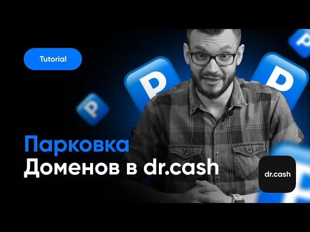 Парковка домена в dr.cash | туториал от dr.cash