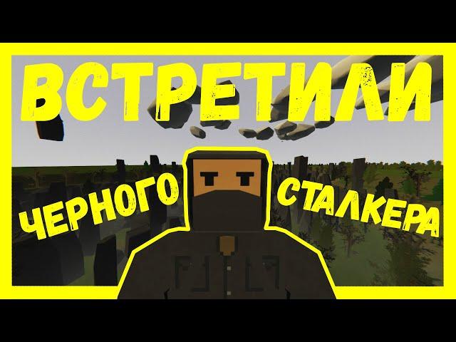 UNTURNED STALKER ► ВЫЖИВАНИЕ С другом В ЗОНЕ отчуждения ► #10